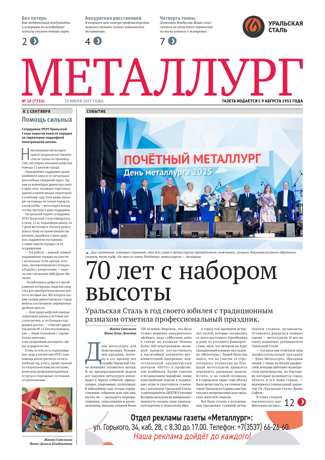 Газета «Металлург». Выпуск №28 (7536)