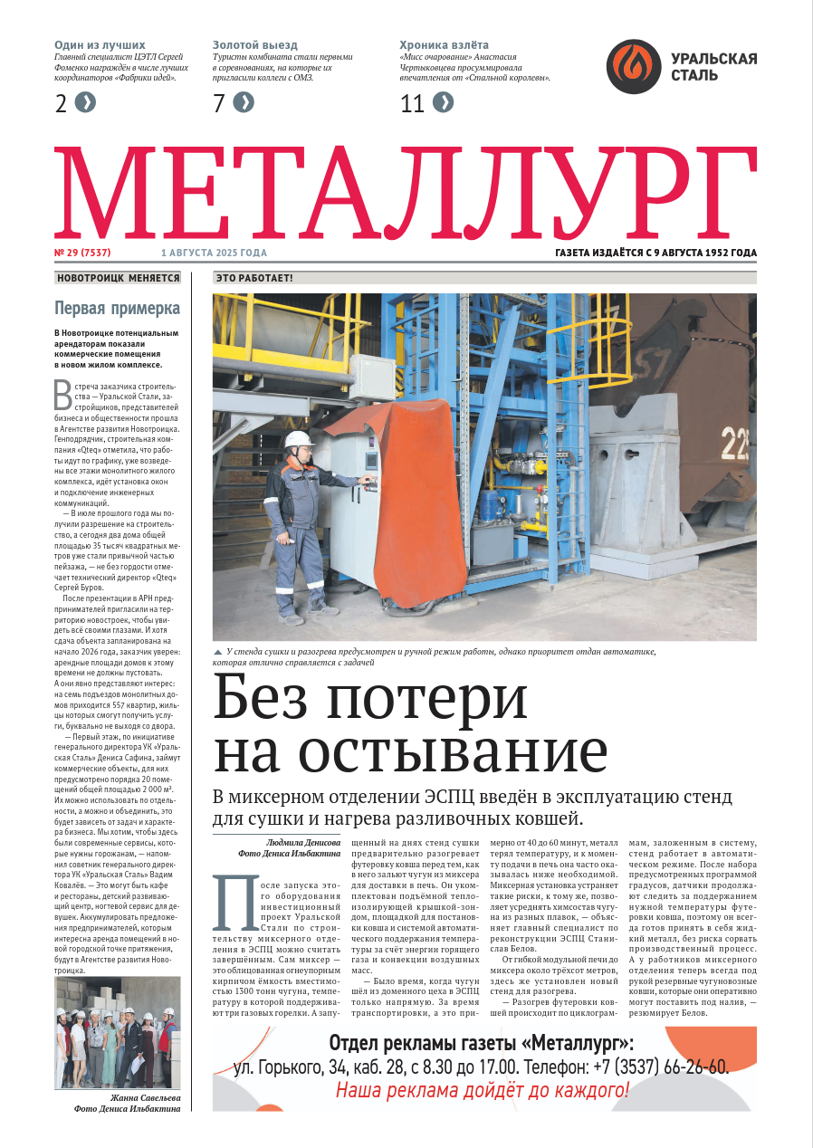 Газета «Металлург». Выпуск №29 (7537)