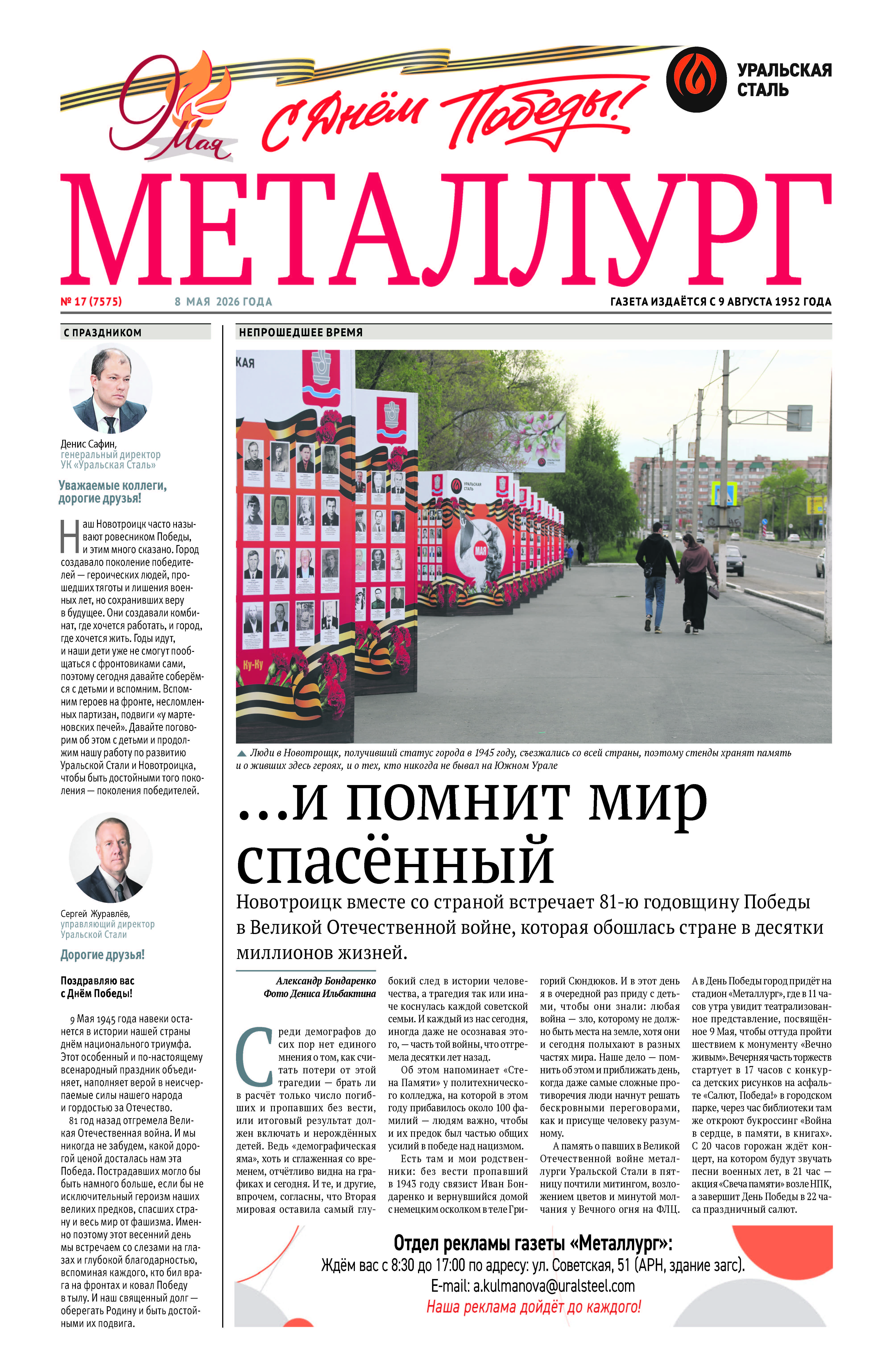 Газета «Металлург». Выпуск №17 (7575)