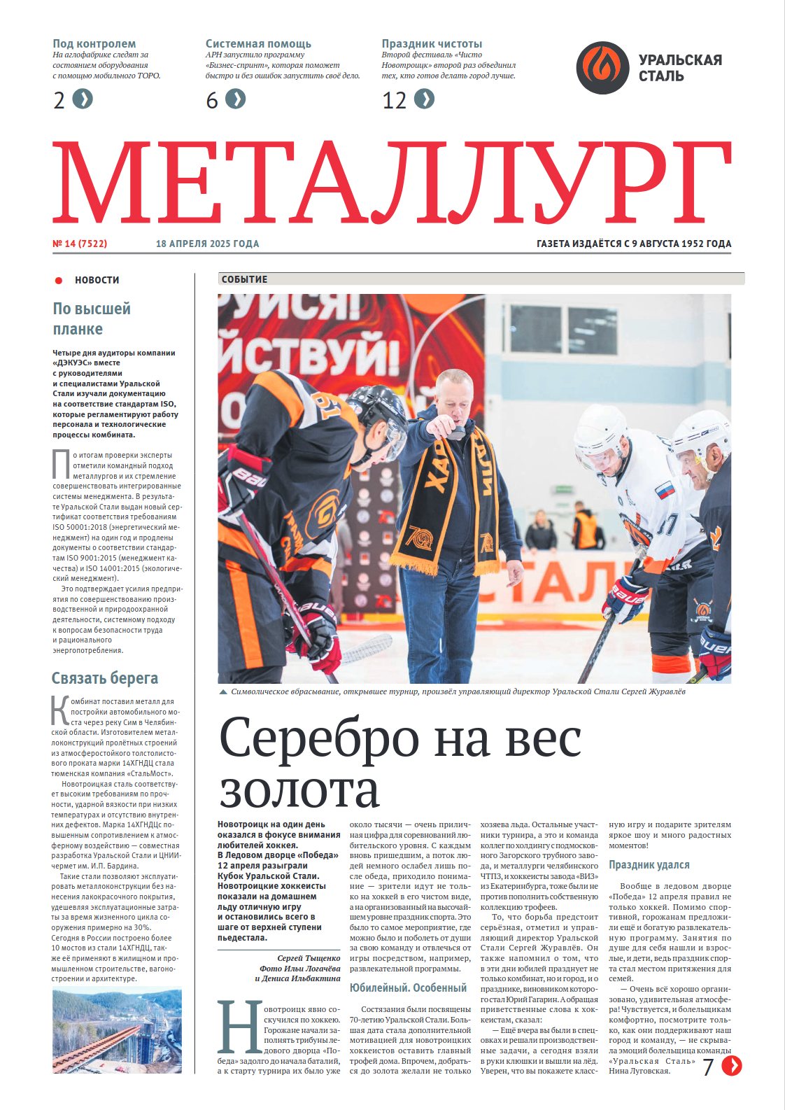 Газета «Металлург». Выпуск №14 (7522)