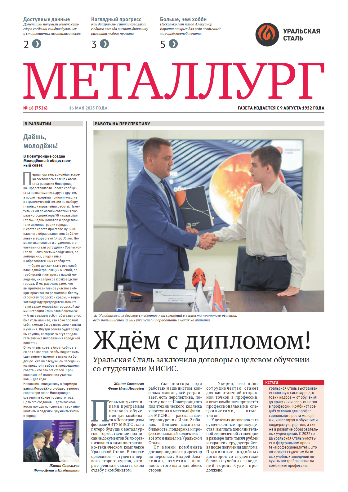 Газета «Металлург». Выпуск №18 (7526)
