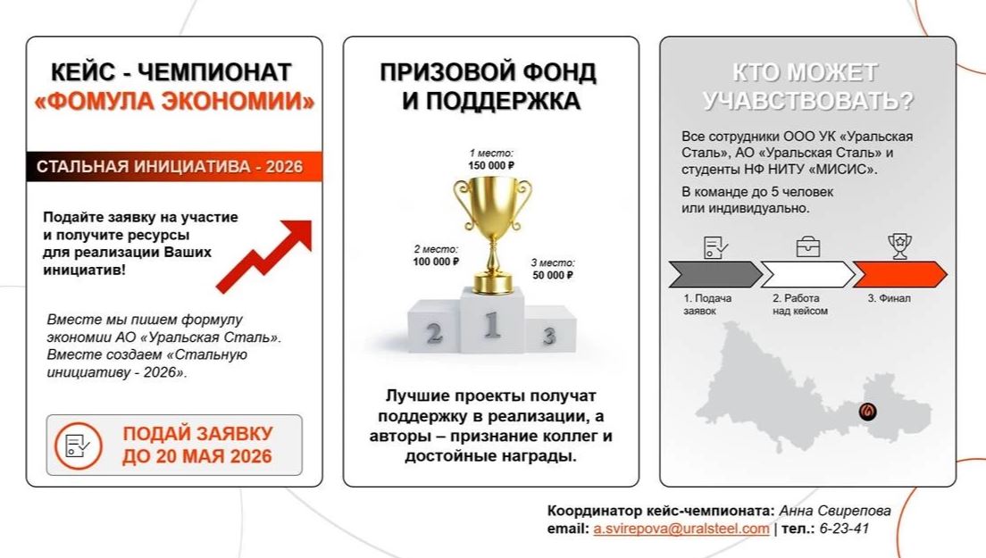 Приглашаем принять участие в Кейс-чемпионате «Формула экономии: Стальная инициатива — 2026»