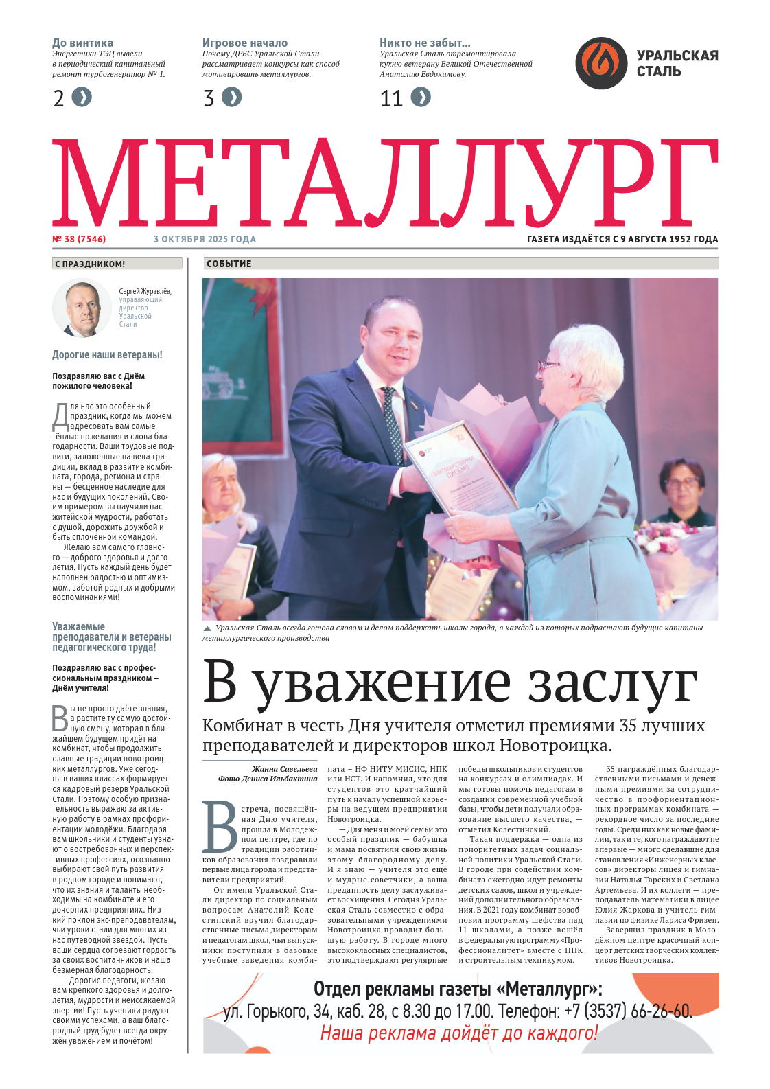 Газета «Металлург». Выпуск №38 (7546)
