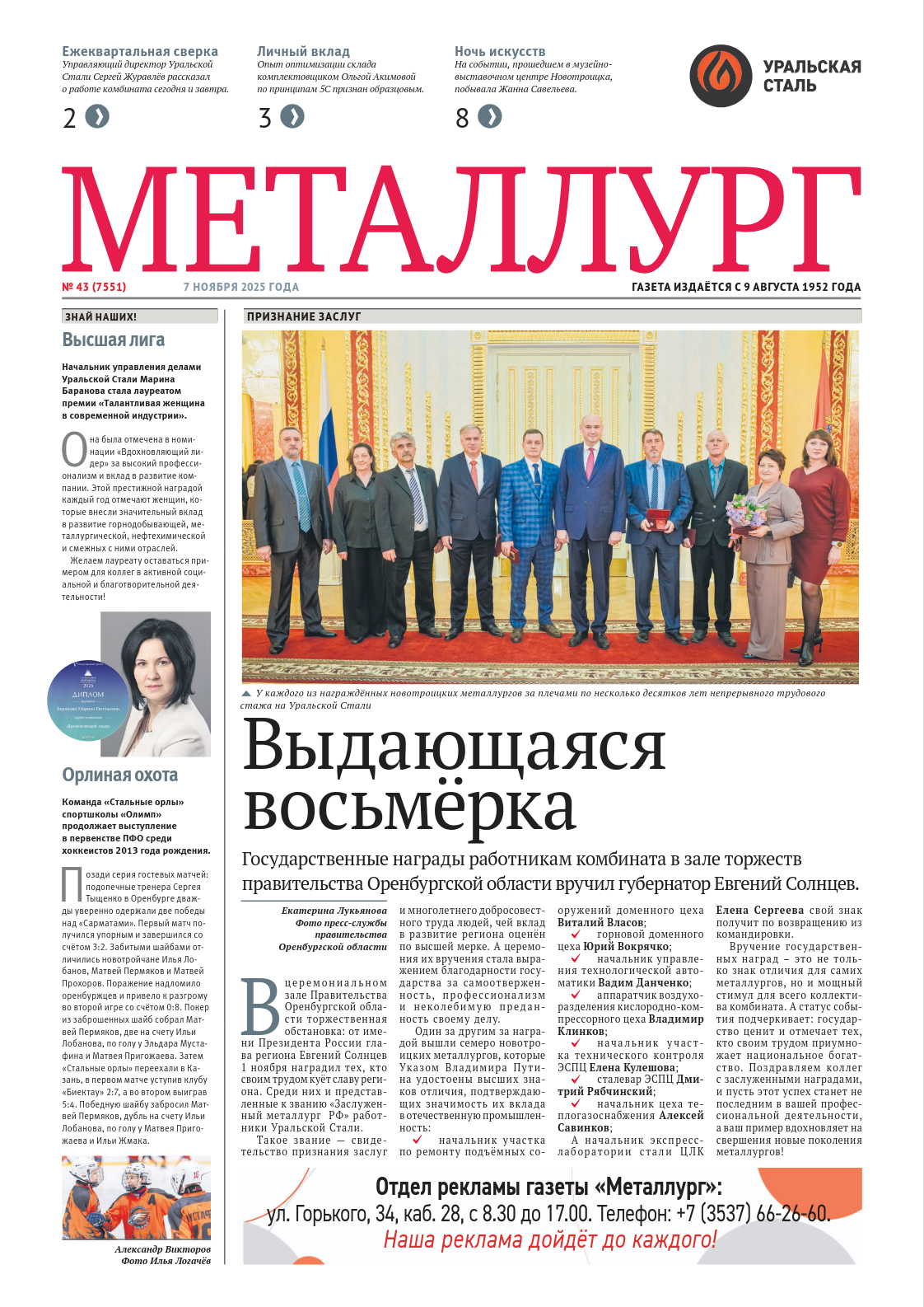Газета «Металлург». Выпуск №43 (7551)
