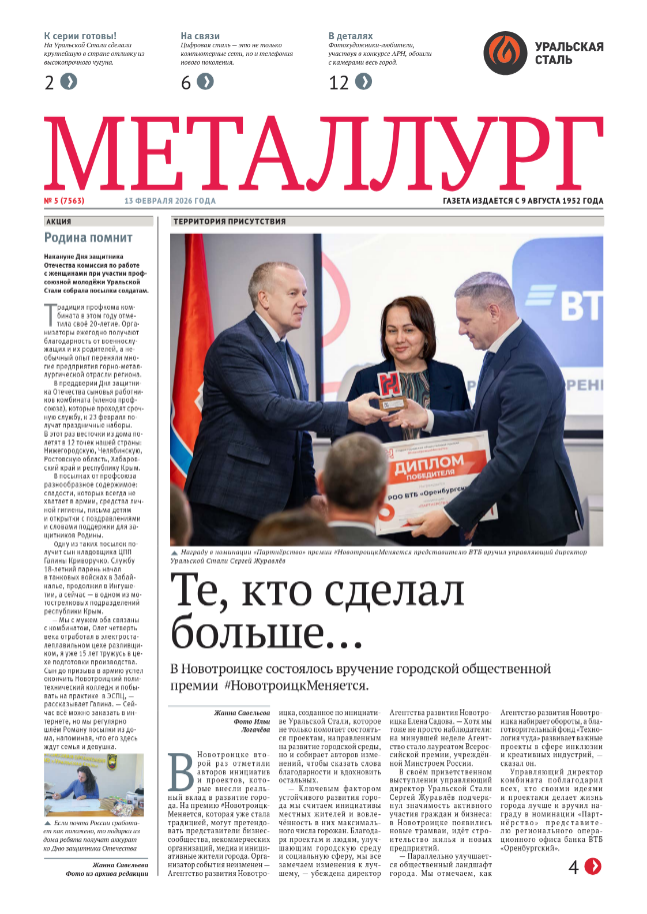 Газета «Металлург». Выпуск №5 (7563)