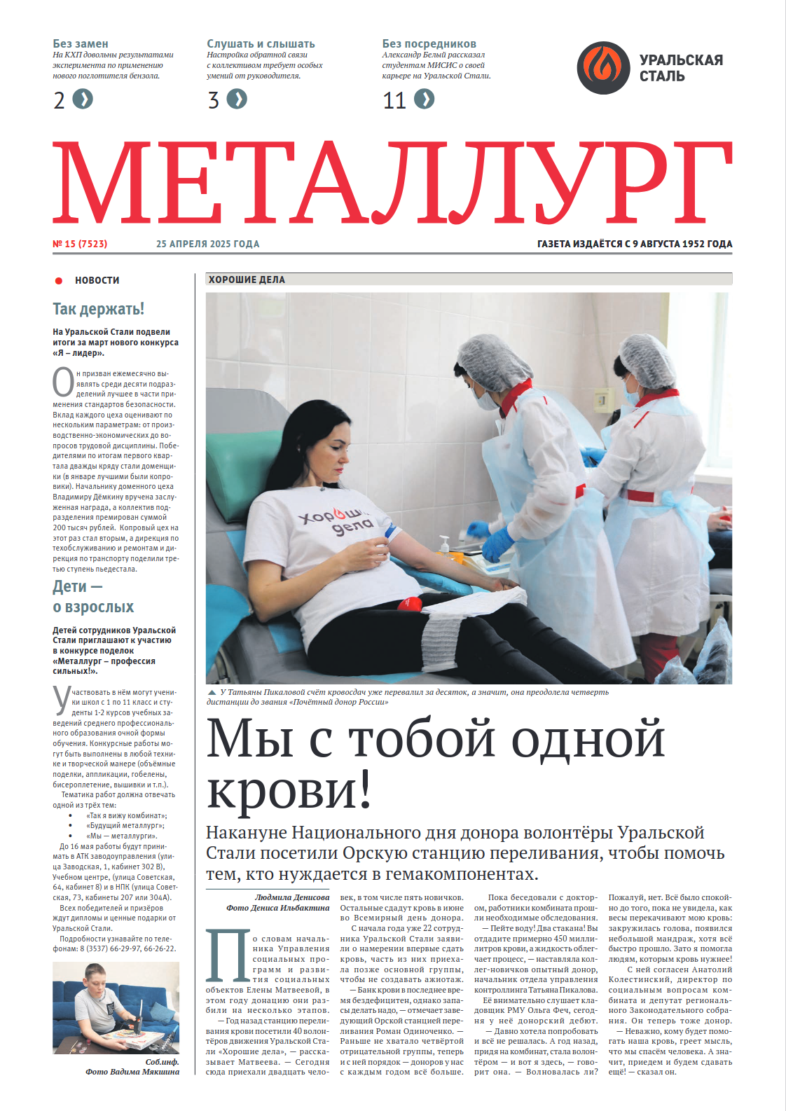 Газета «Металлург». Выпуск №15 (7523)