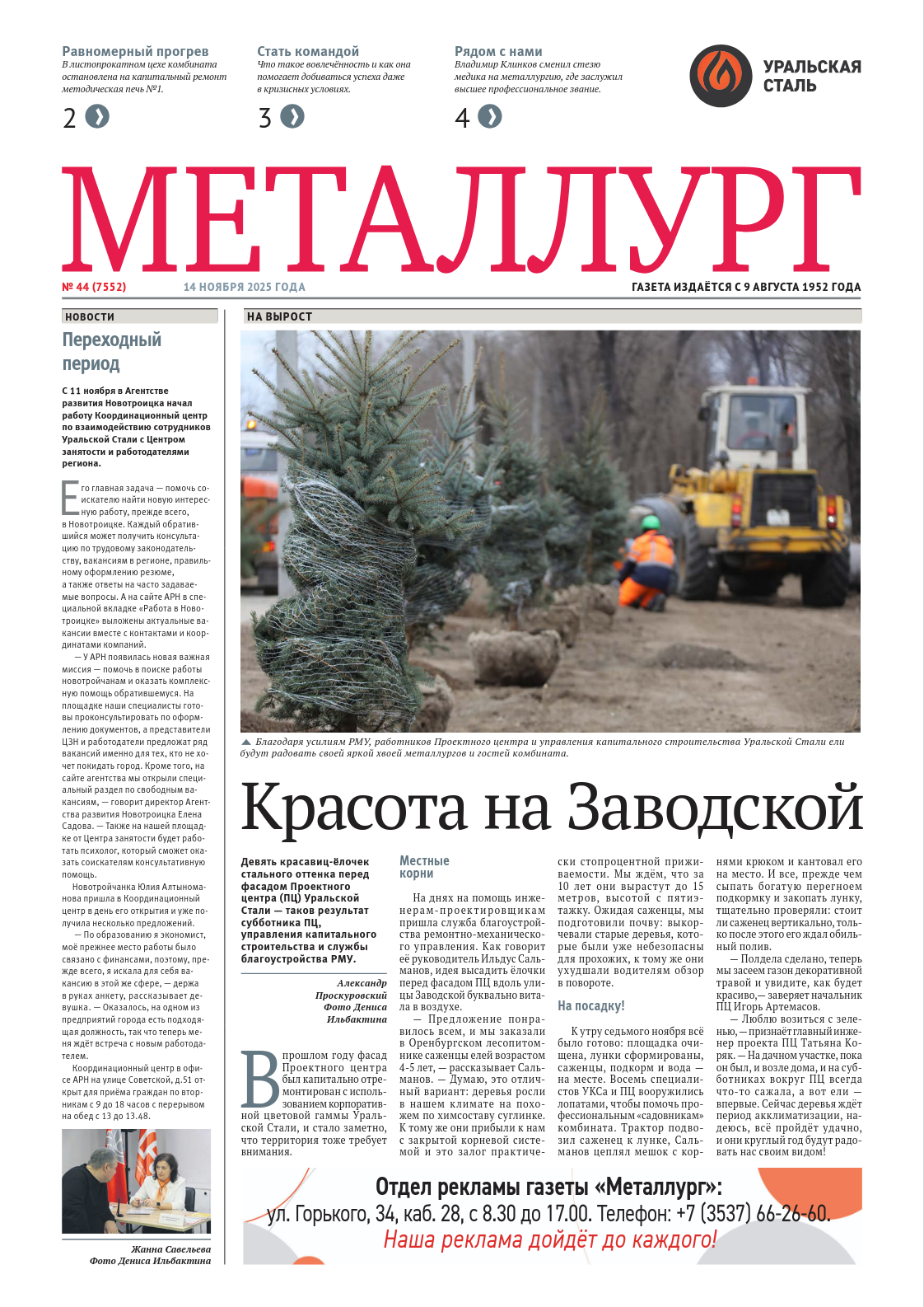 Газета «Металлург». Выпуск №45 (7552)