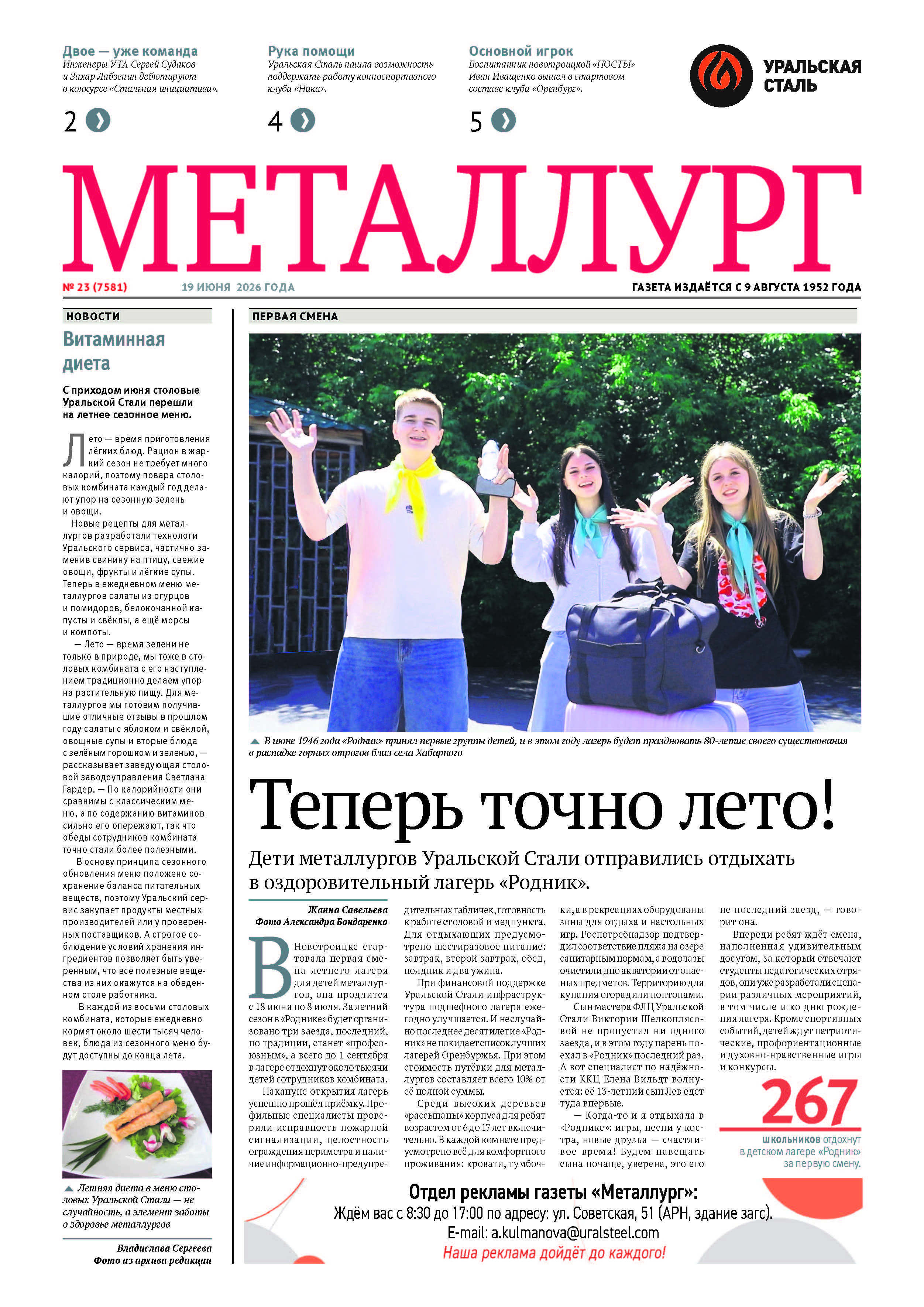 Газета «Металлург». Выпуск №23 (7581)