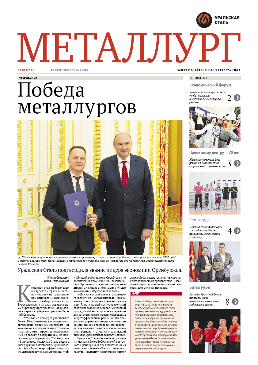 Газета «Металлург». Выпуск №30 (7588)