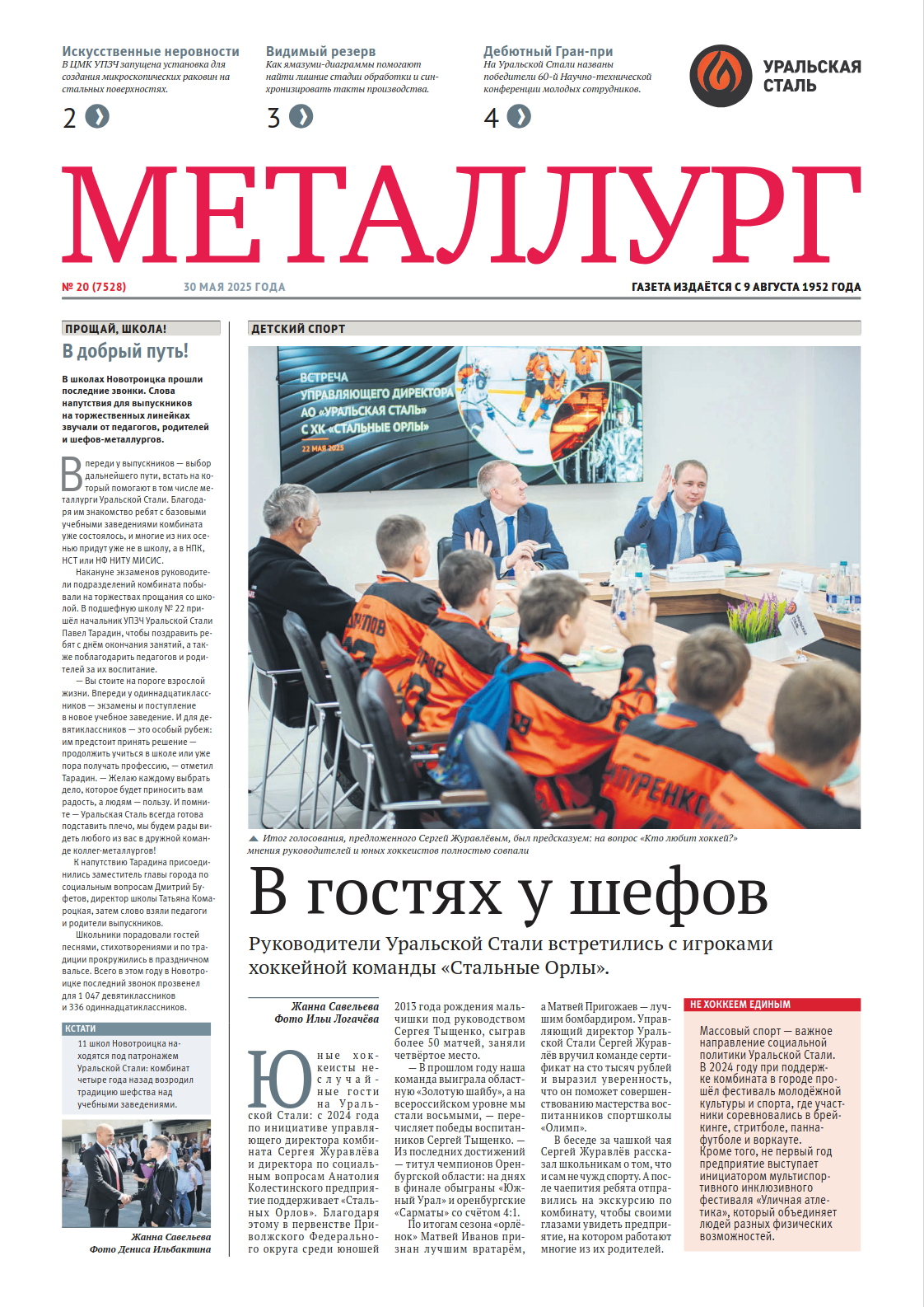 Газета «Металлург». Выпуск №20 (7528)