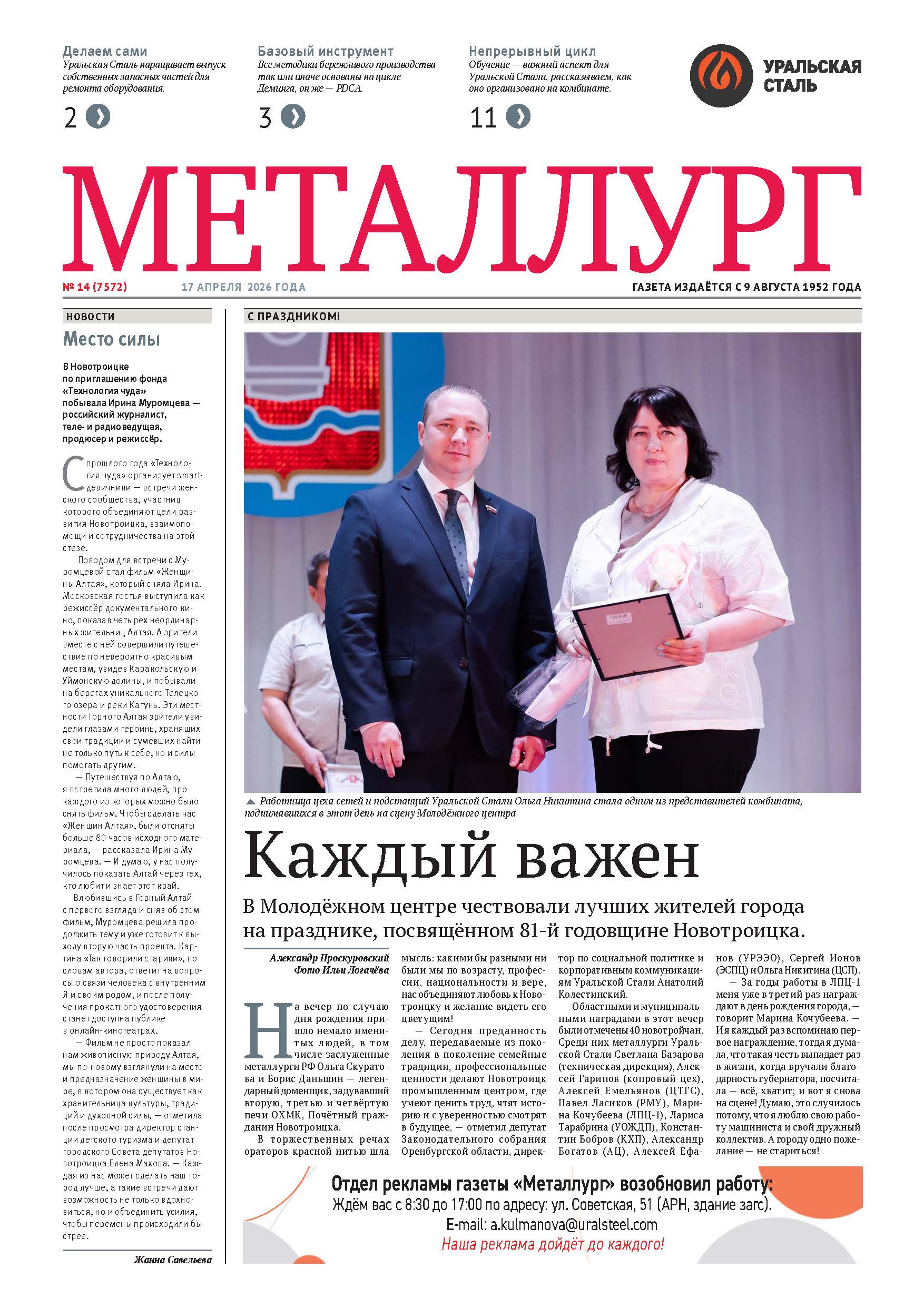 Газета «Металлург». Выпуск №14 (7572)