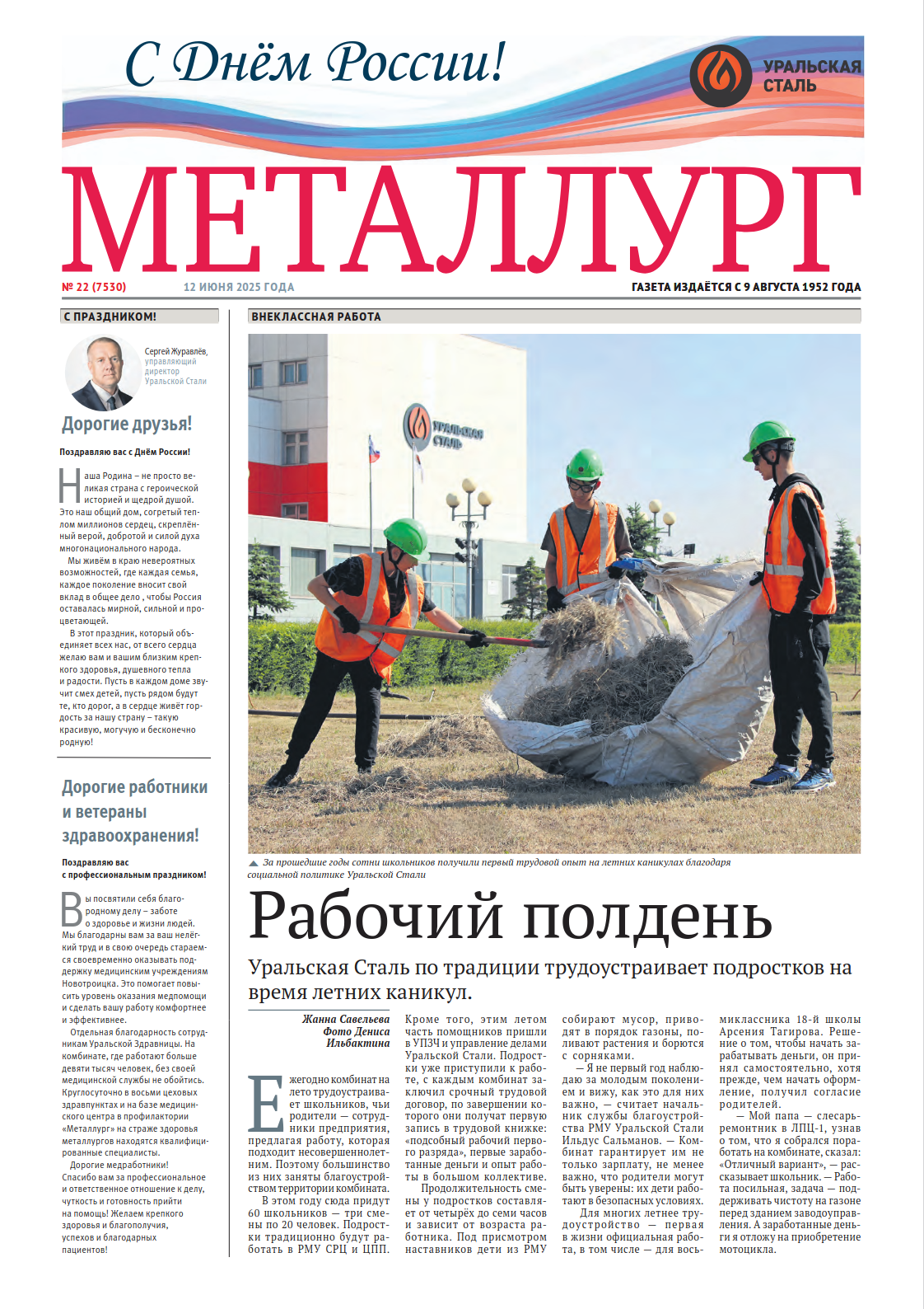 Газета «Металлург». Выпуск №22 (7530)