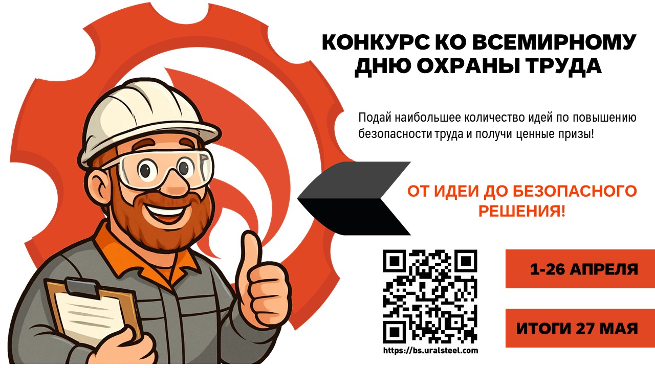 Внимание, конкурс ко Всемирному дню охраны труда