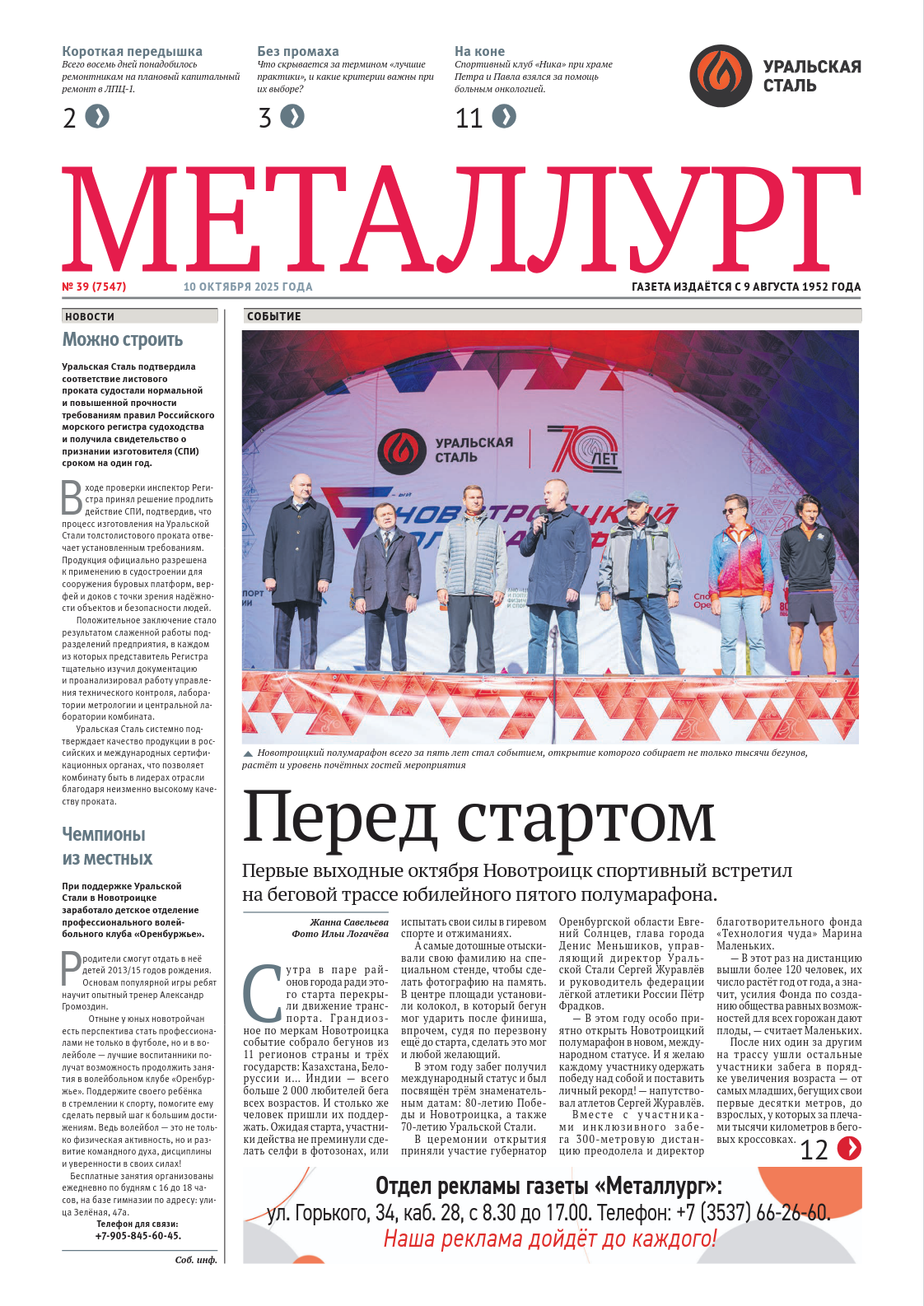 Газета «Металлург». Выпуск №39 (7547)