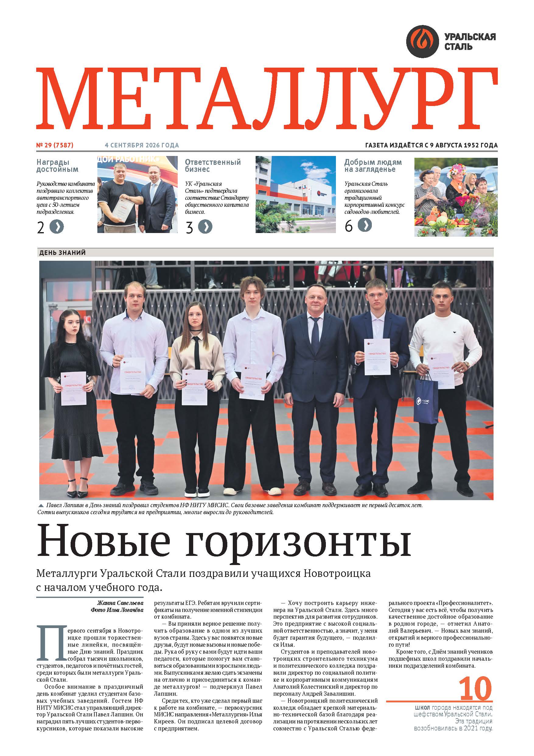 Газета «Металлург». Выпуск №29 (7587)