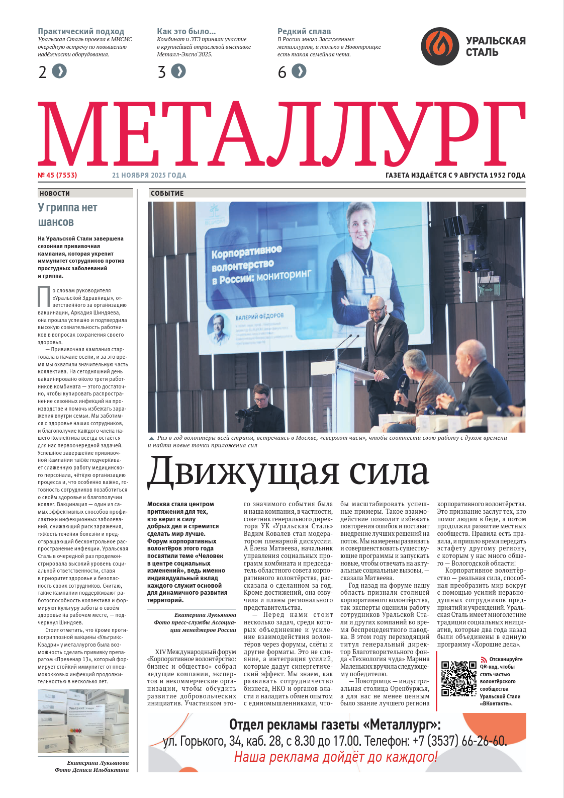 Газета «Металлург». Выпуск №45 (7553)