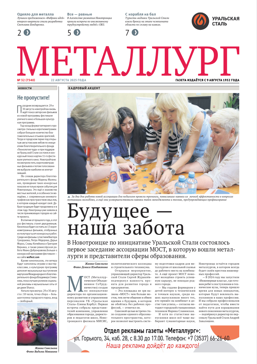 Газета «Металлург». Выпуск №32 (7540)