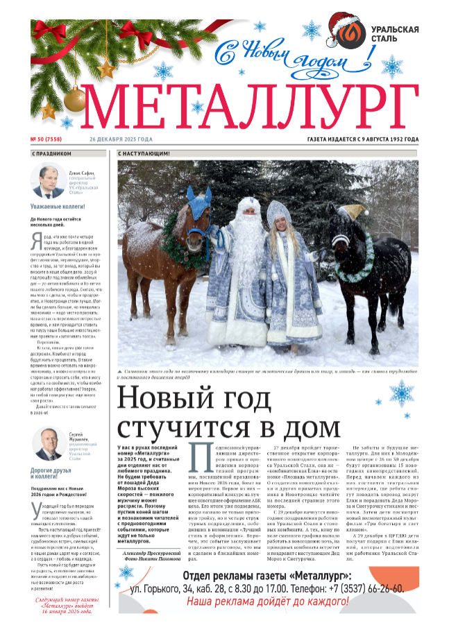  Газета «Металлург». Выпуск №50 (7558)