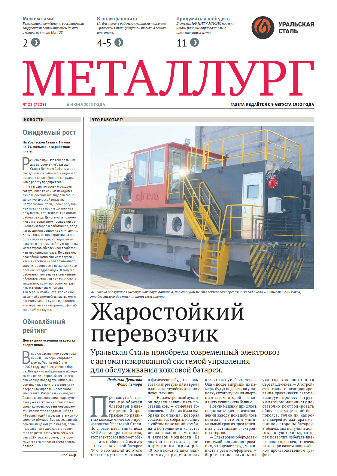Газета «Металлург». Выпуск №21 (7529)