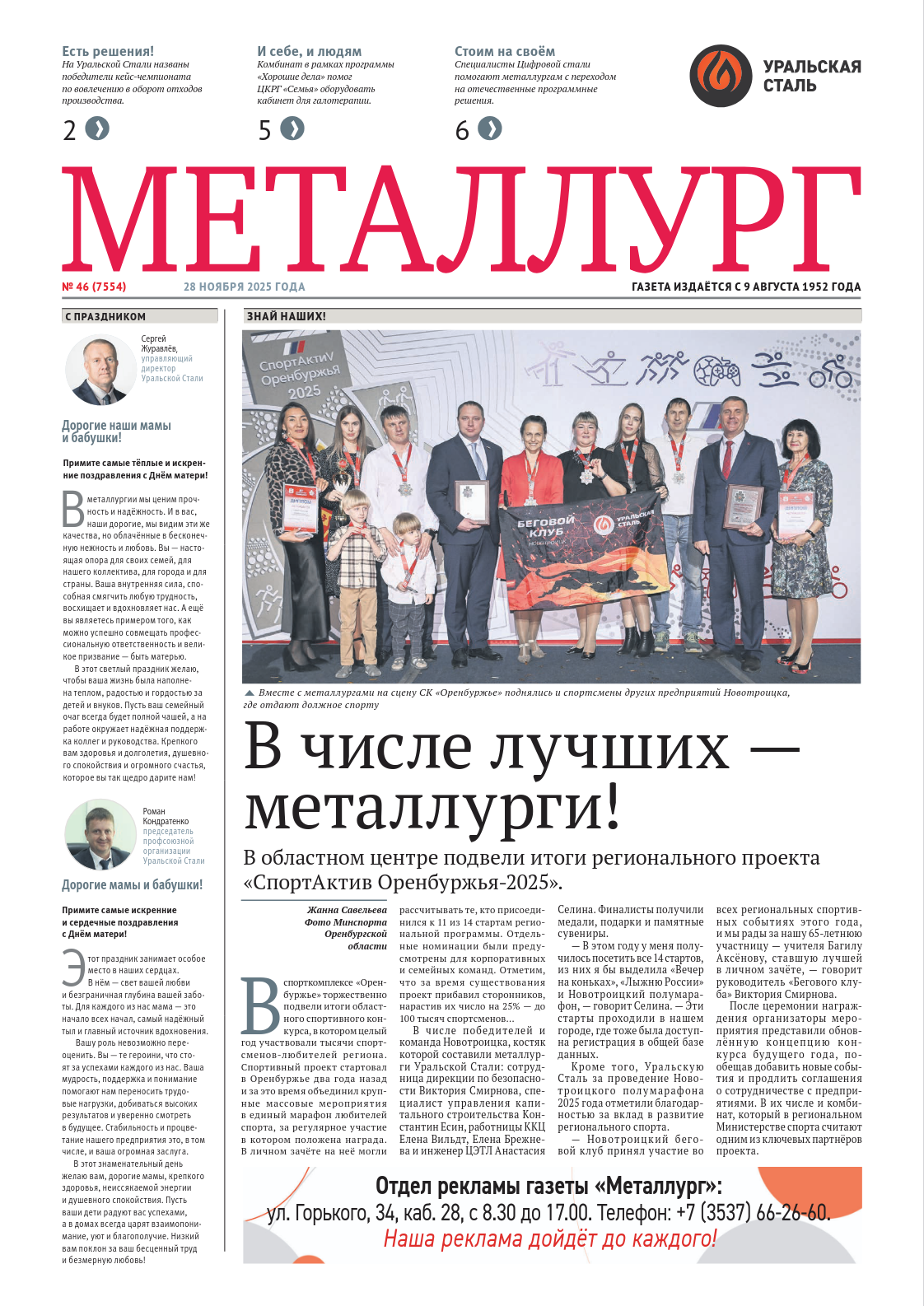  Газета «Металлург». Выпуск №46 (7554)