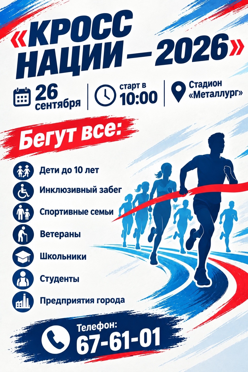 Кросс нации – 2026