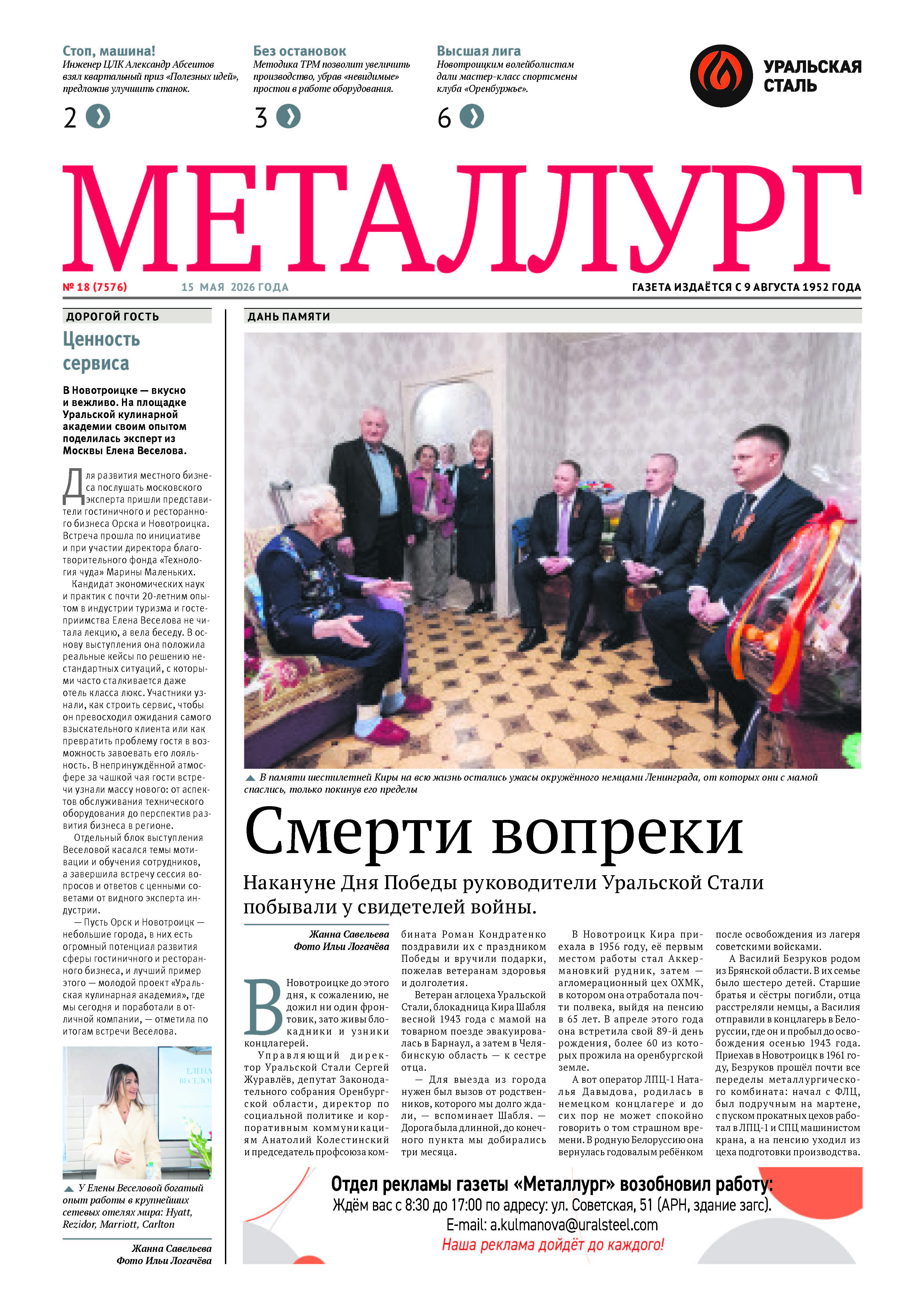 Газета «Металлург». Выпуск №18 (7576)