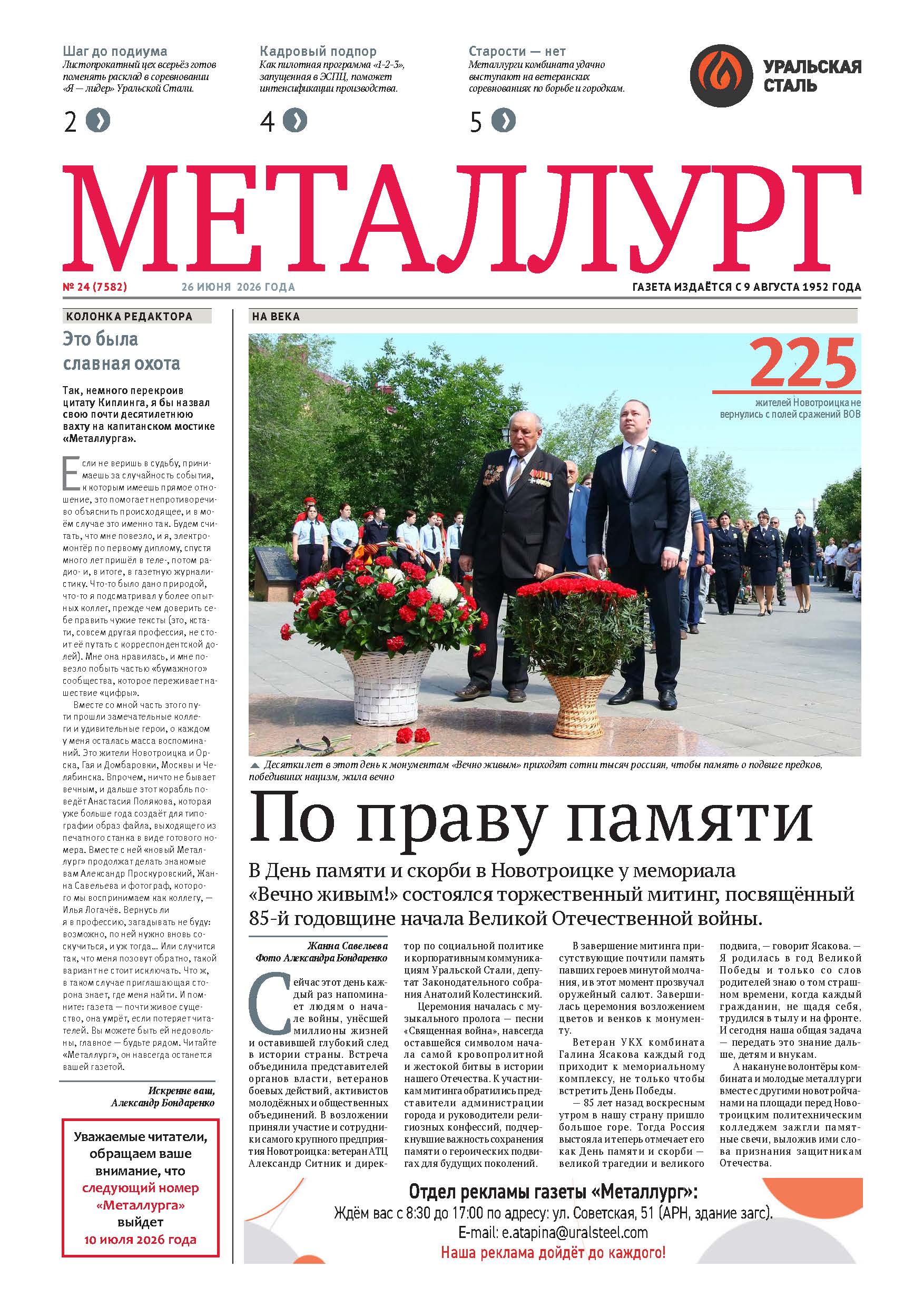 Газета «Металлург». Выпуск №24 (7582)