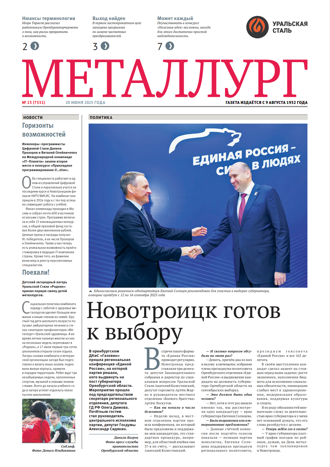 Газета «Металлург». Выпуск №23 (7531)