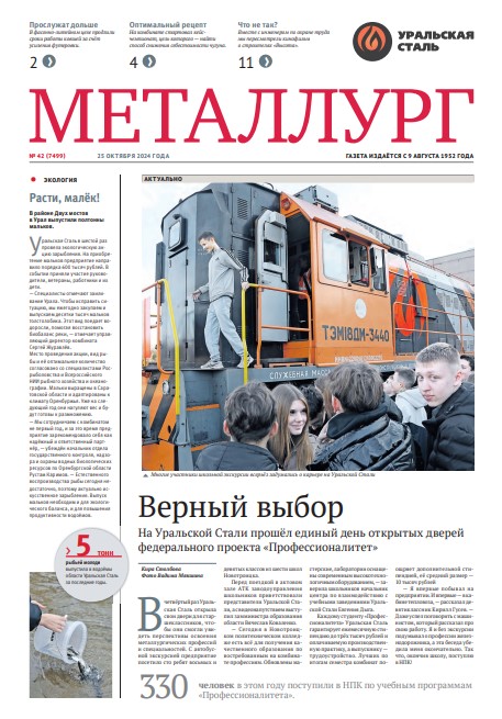 Газета «Металлург». Выпуск №42 (7499)