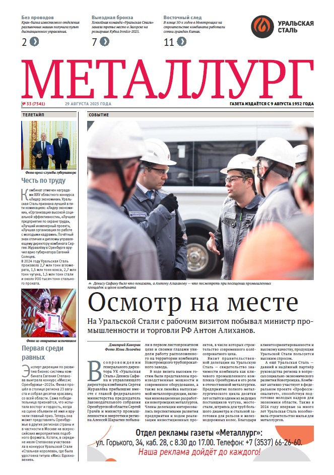 Газета «Металлург». Выпуск №33 (7541)