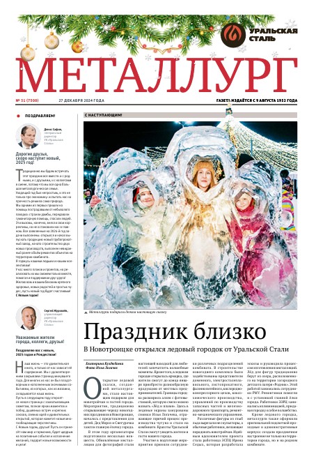 Газета «Металлург». Выпуск №51 (7508)