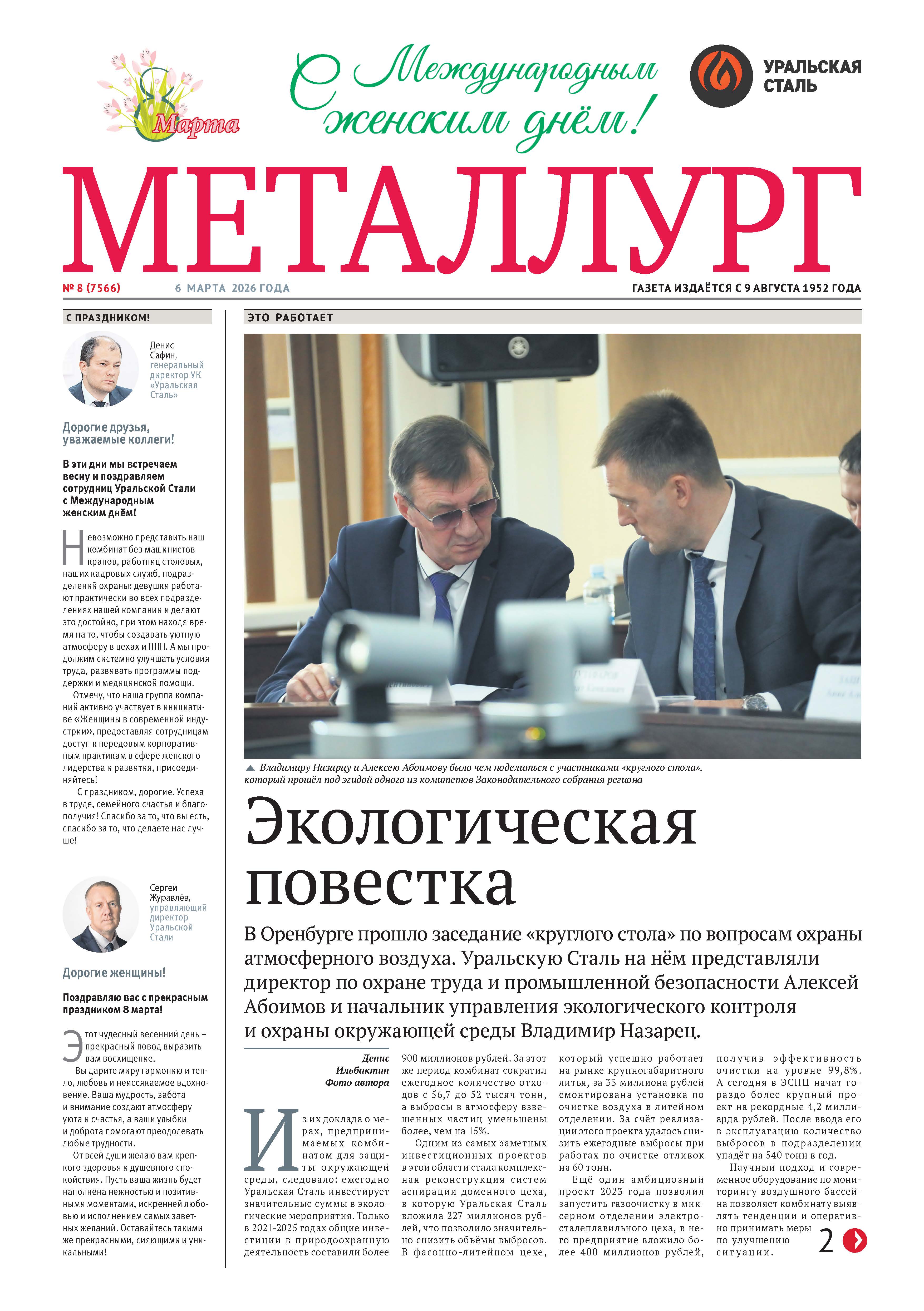 Газета «Металлург». Выпуск №8 (7566)