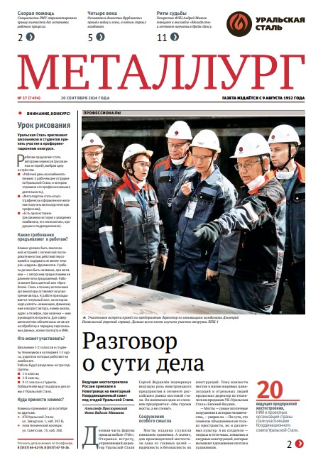 Газета «Металлург». Выпуск №37 (7494)