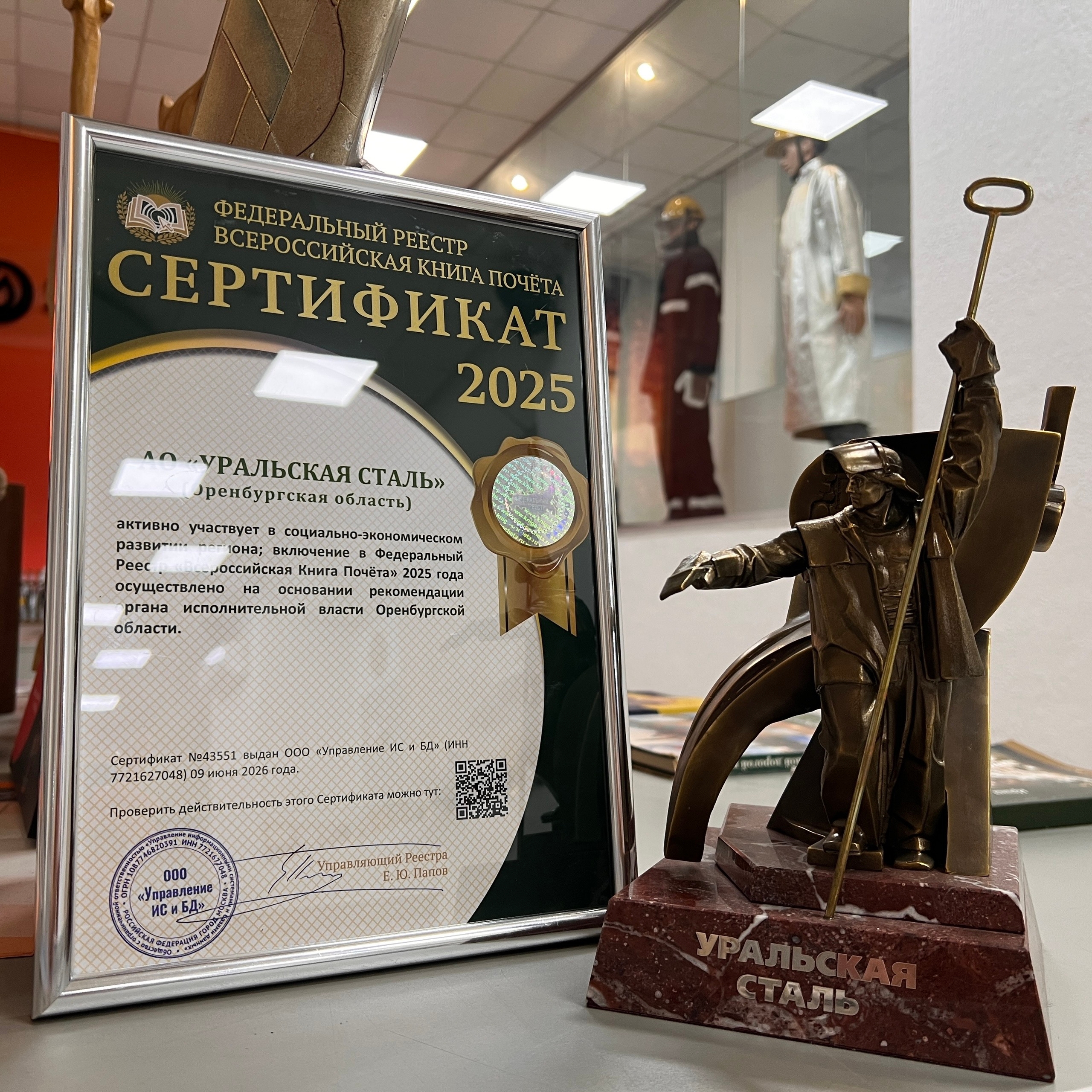 Уральская Сталь включена во «Всероссийскую Книгу Почёта»