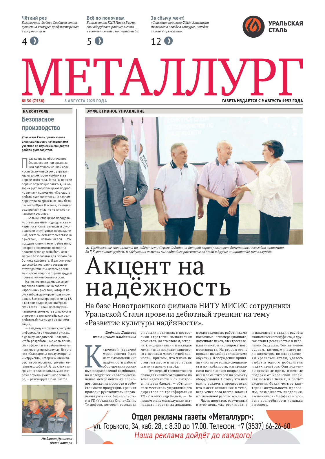Газета «Металлург». Выпуск №30 (7538)