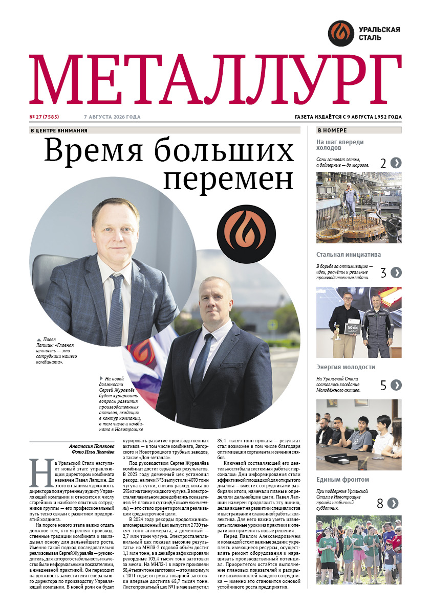 Газета «Металлург». Выпуск №27 (7585)
