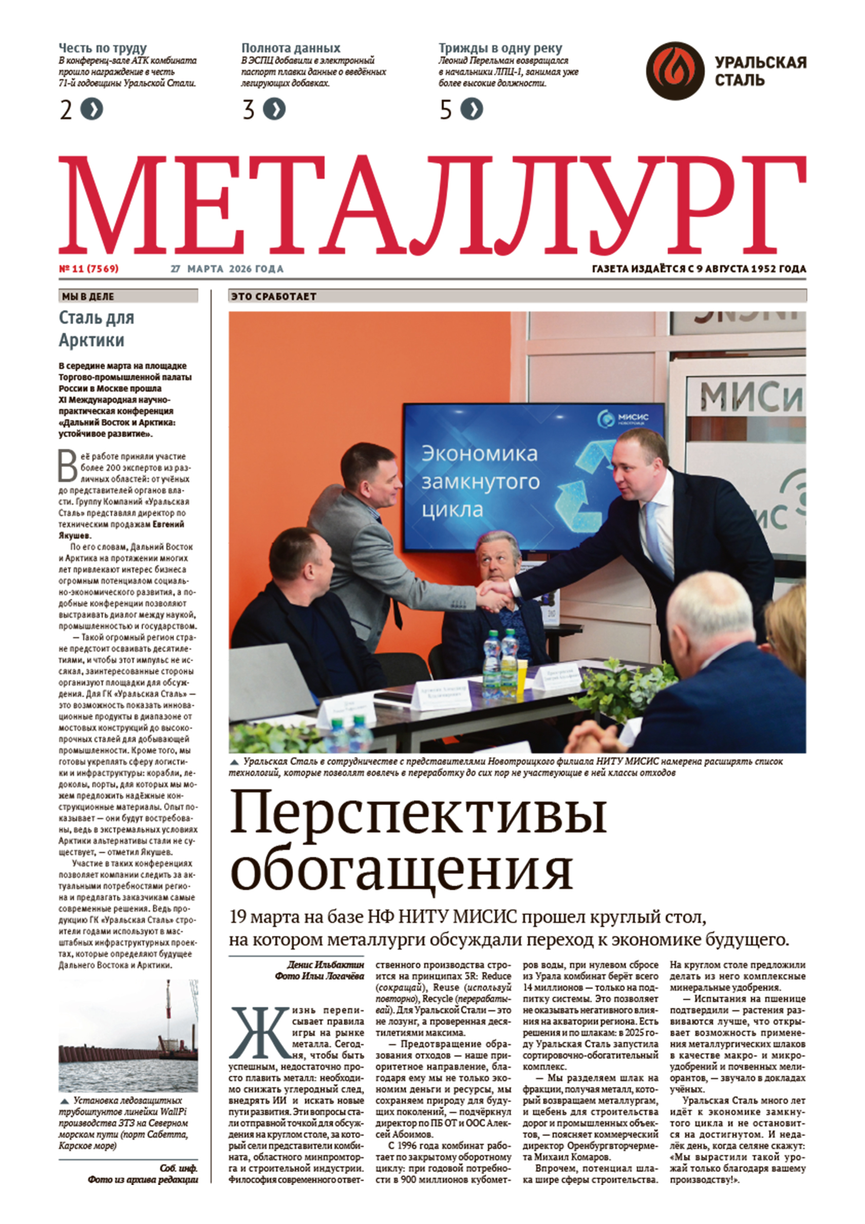 Газета «Металлург». Выпуск №11 (7569)
