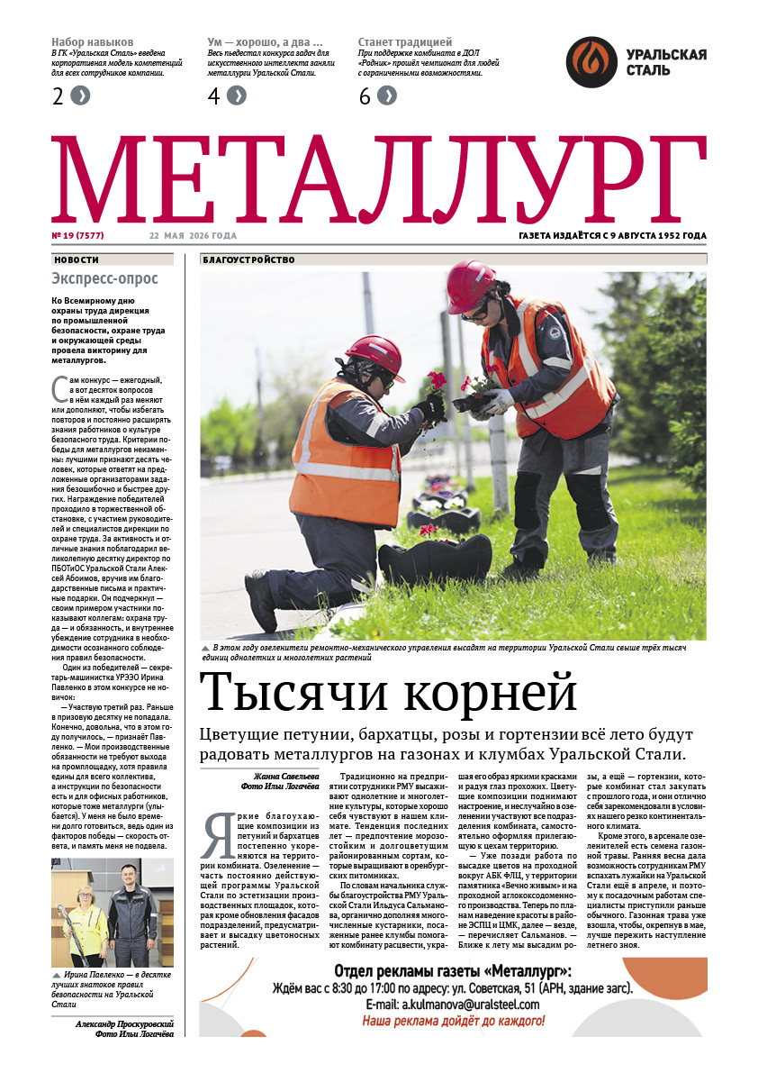 Газета «Металлург». Выпуск №19 (7577)