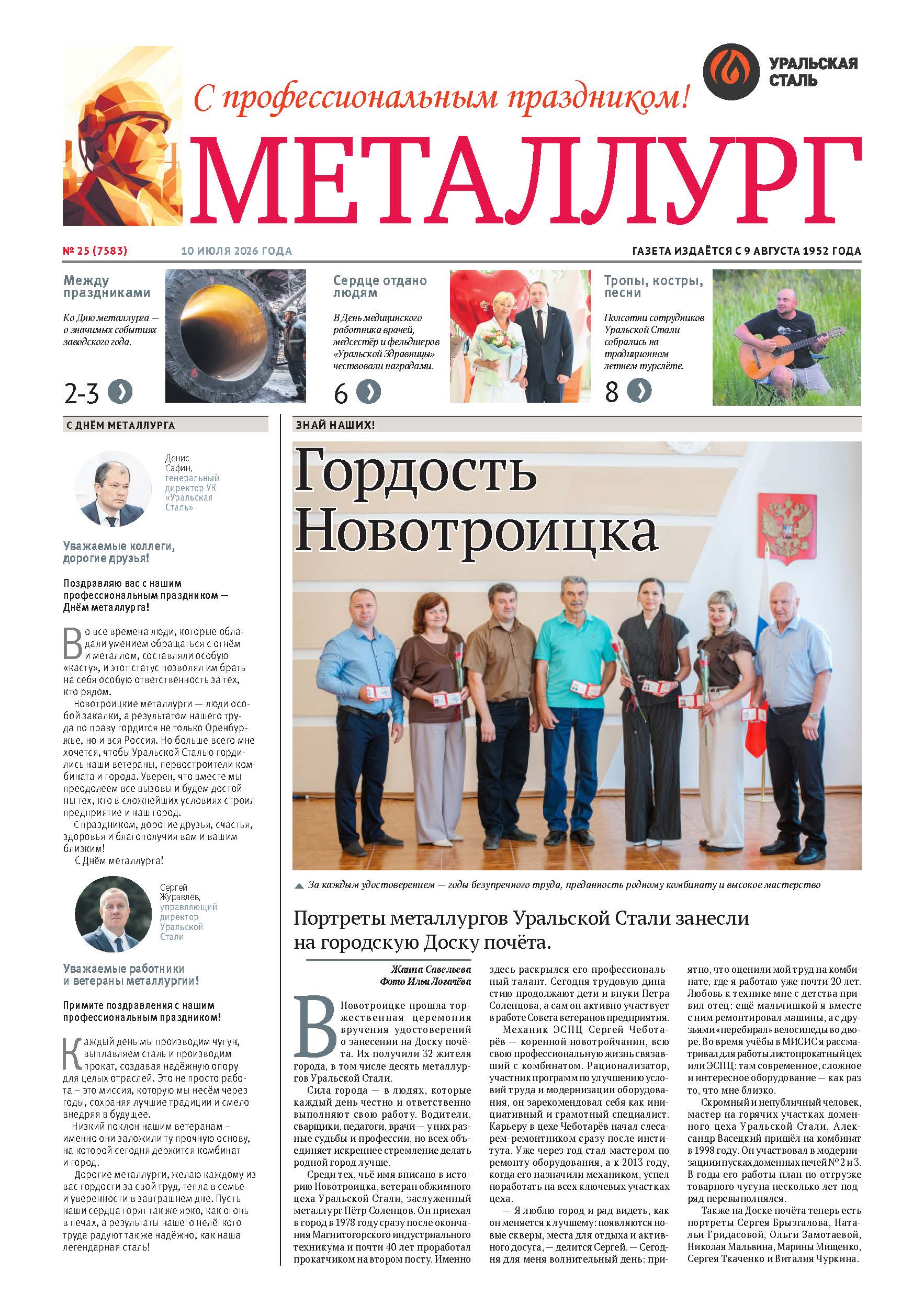 Газета «Металлург». Выпуск №25 (7583)