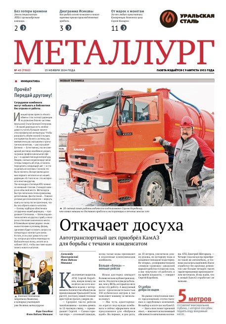 Газета «Металлург». Выпуск №45 (7502)