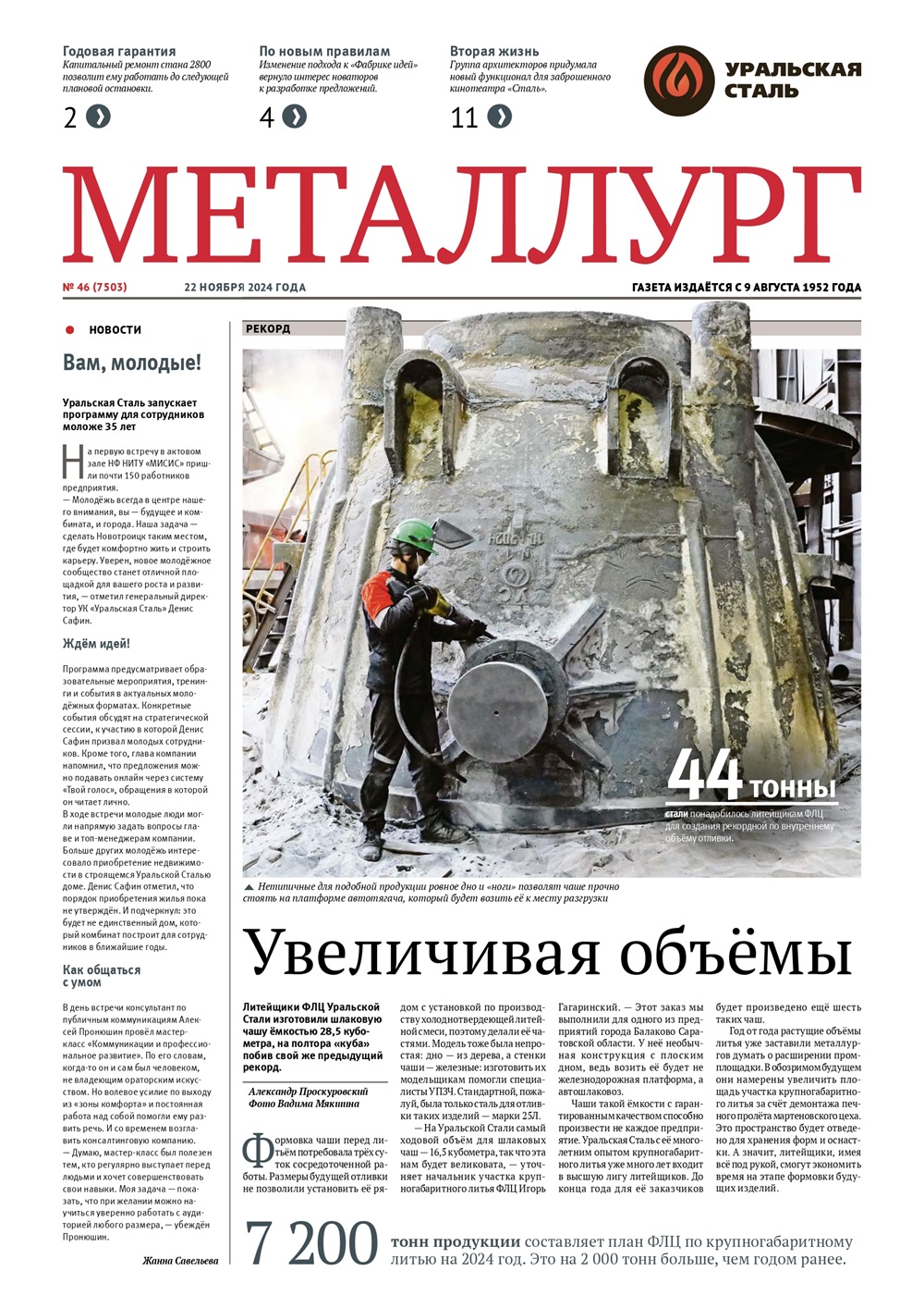 Газета «Металлург». Выпуск №46 (7503)