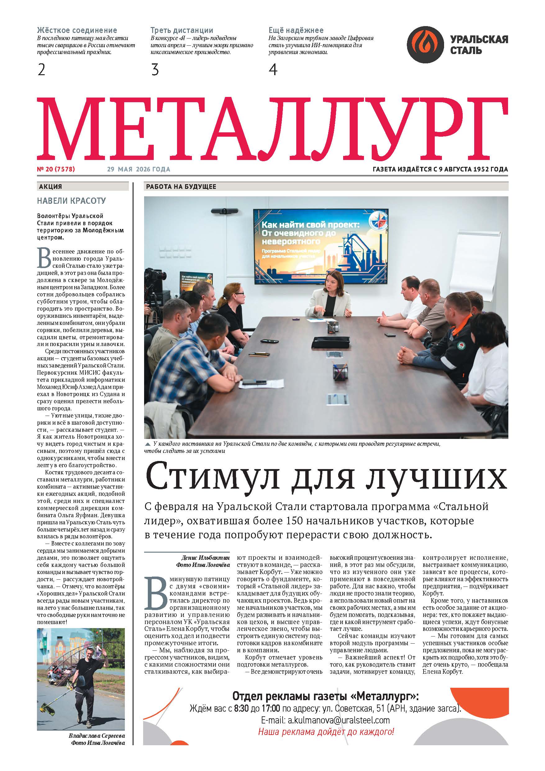 Газета «Металлург». Выпуск №20 (7578)