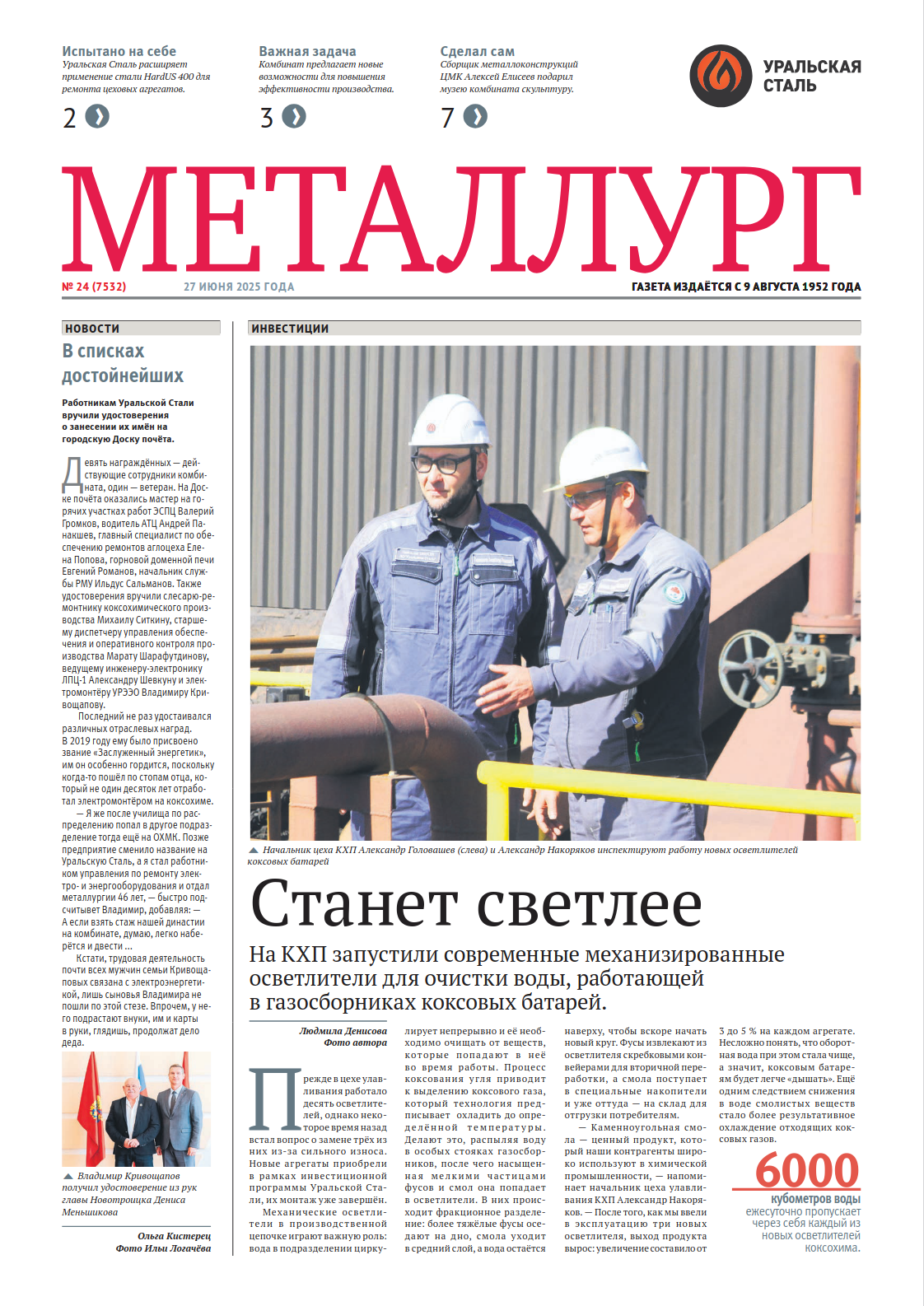 Газета «Металлург». Выпуск №24 (7532)