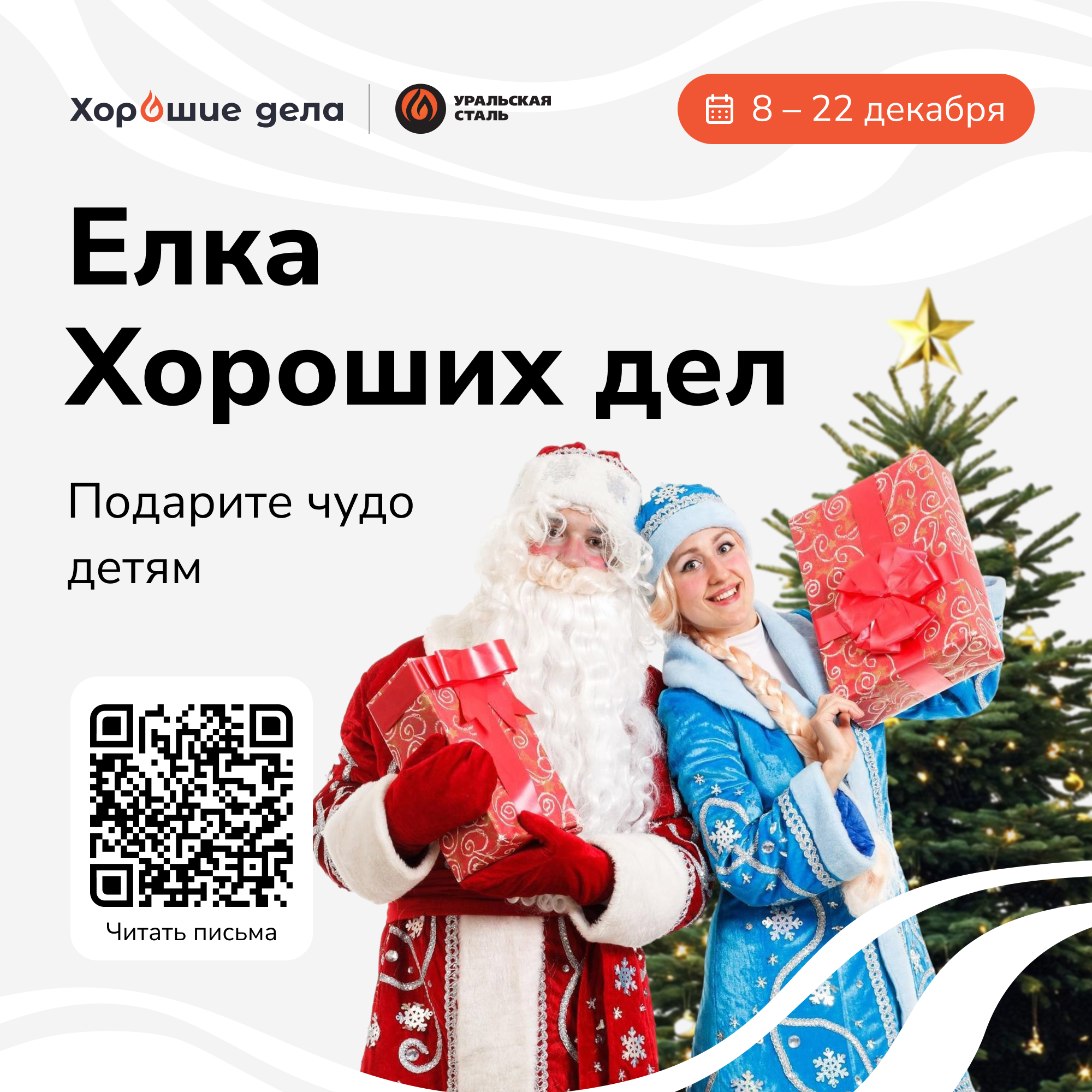 Стартовала «Ёлка Хороших дел»!
