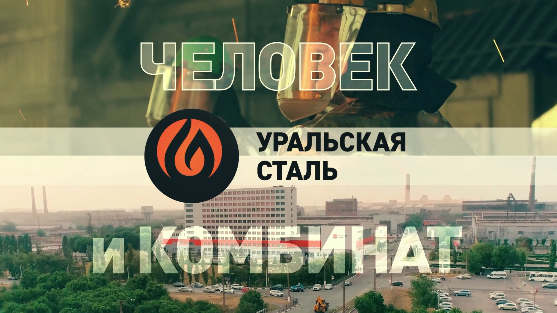 «Человек и комбинат» (2025)