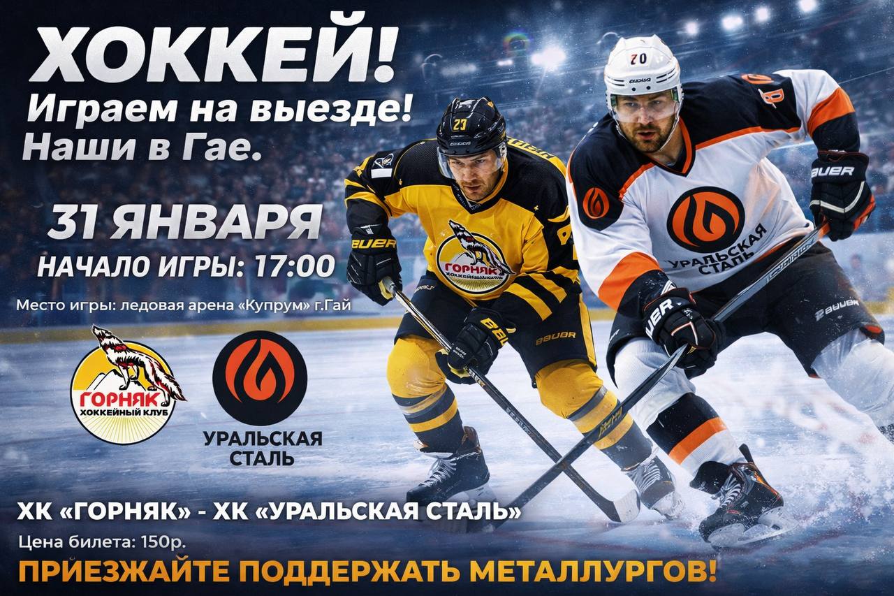 Едем в Гай поболеть за наших!