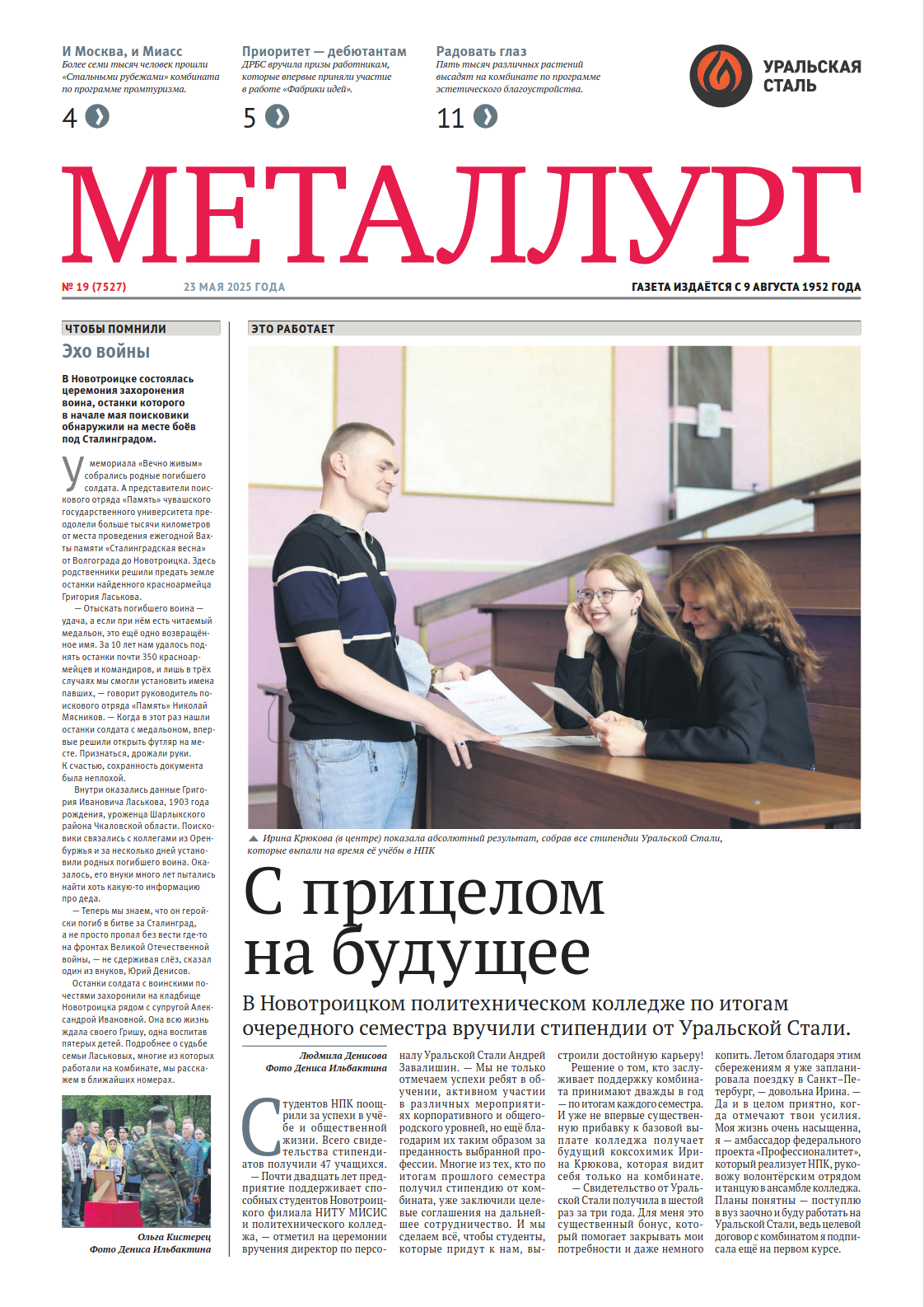 Газета «Металлург». Выпуск №19 (7527)