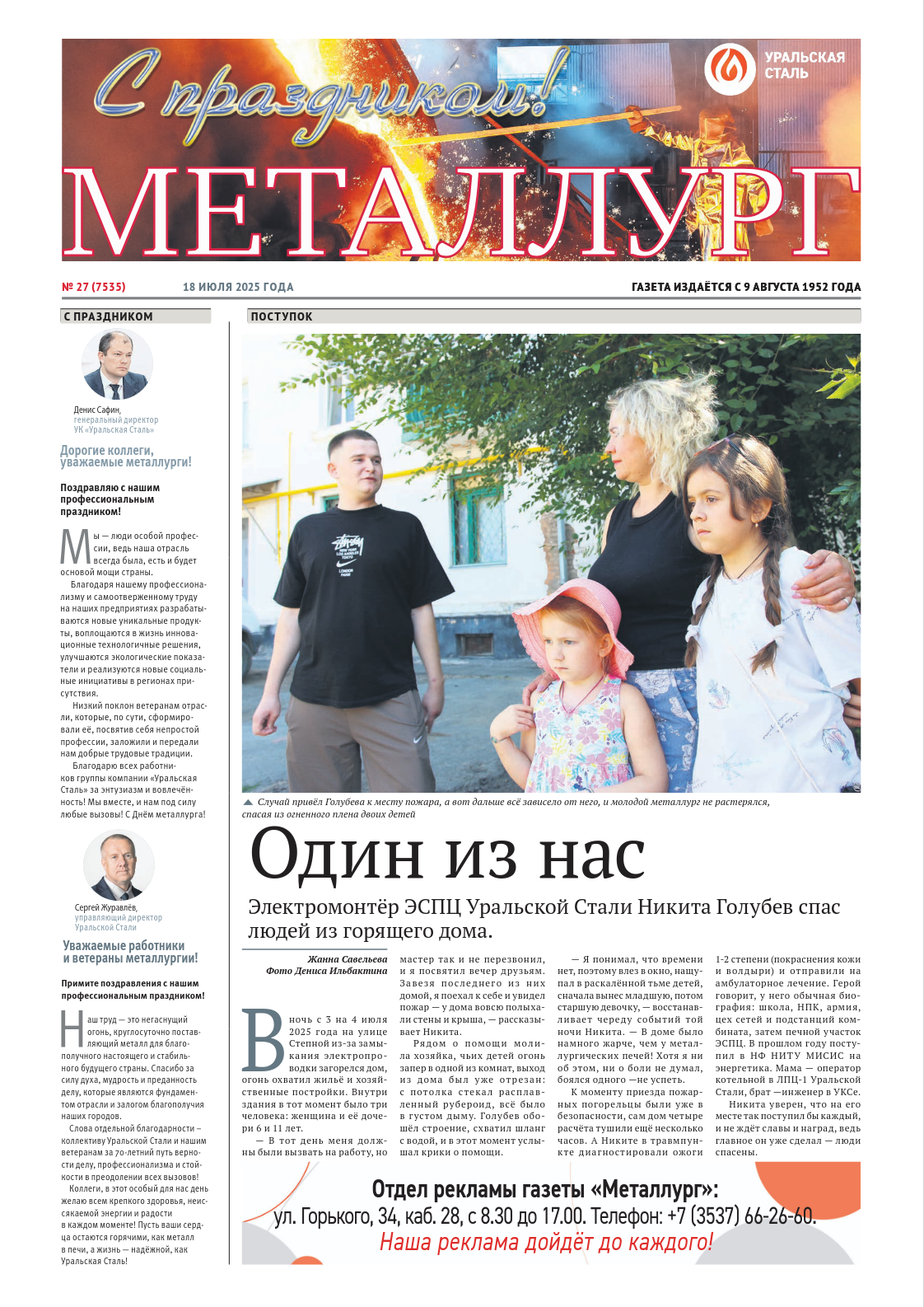 Газета «Металлург». Выпуск №27 (7535)