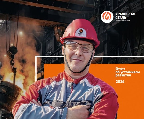 Уральская Сталь представляет второй отчёт об устойчивом развитии (нефинансовый отчёт)