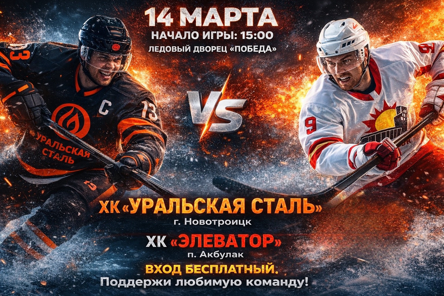 14 марта ХК "Уральская Сталь" встретится с ХК "Элеватор"